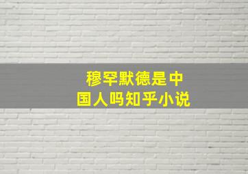 穆罕默德是中国人吗知乎小说