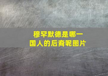 穆罕默德是哪一国人的后裔呢图片