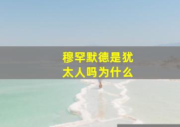 穆罕默德是犹太人吗为什么