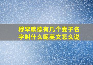 穆罕默德有几个妻子名字叫什么呢英文怎么说