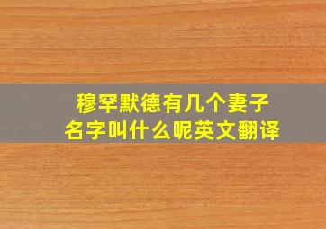 穆罕默德有几个妻子名字叫什么呢英文翻译