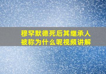 穆罕默德死后其继承人被称为什么呢视频讲解