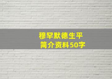 穆罕默德生平简介资料50字