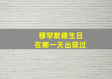 穆罕默德生日在哪一天出现过