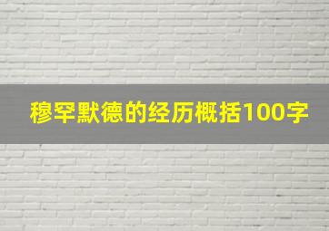 穆罕默德的经历概括100字