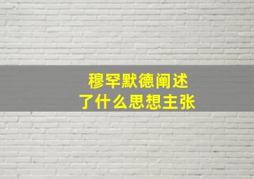 穆罕默德阐述了什么思想主张