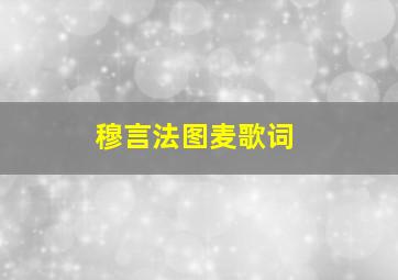 穆言法图麦歌词