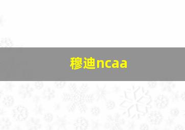 穆迪ncaa