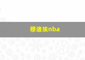 穆迪埃nba