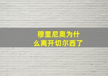 穆里尼奥为什么离开切尔西了