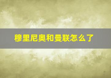 穆里尼奥和曼联怎么了