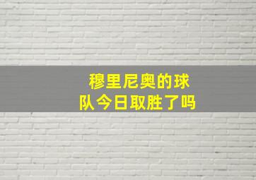 穆里尼奥的球队今日取胜了吗