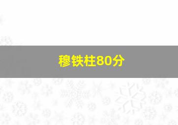 穆铁柱80分