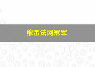 穆雷法网冠军