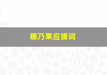 穗乃果应援词