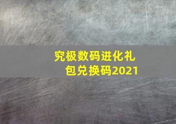 究极数码进化礼包兑换码2021