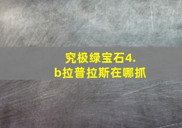 究极绿宝石4.b拉普拉斯在哪抓