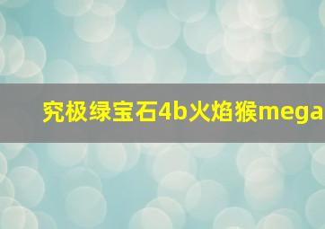 究极绿宝石4b火焰猴mega