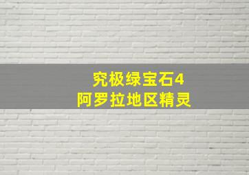 究极绿宝石4阿罗拉地区精灵