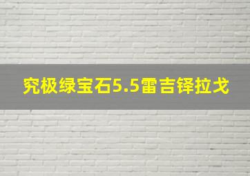 究极绿宝石5.5雷吉铎拉戈