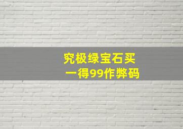 究极绿宝石买一得99作弊码