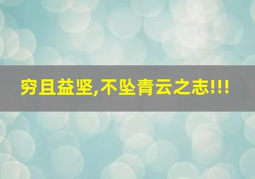 穷且益坚,不坠青云之志!!!