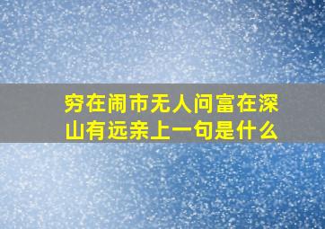 穷在闹市无人问富在深山有远亲上一句是什么