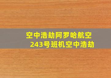 空中浩劫阿罗哈航空243号班机空中浩劫