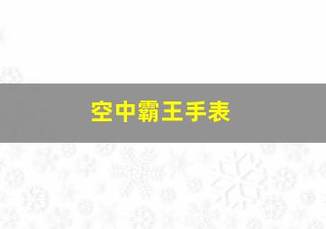 空中霸王手表