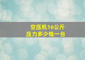 空压机16公斤压力多少钱一台