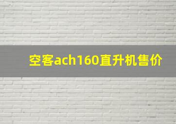 空客ach160直升机售价