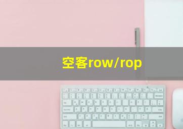 空客row/rop