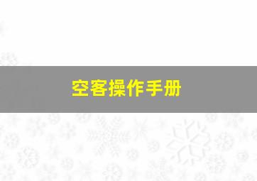 空客操作手册