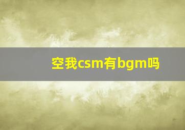 空我csm有bgm吗