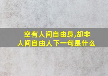 空有人间自由身,却非人间自由人下一句是什么