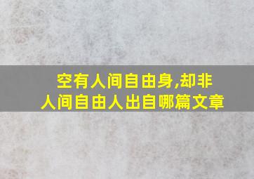 空有人间自由身,却非人间自由人出自哪篇文章