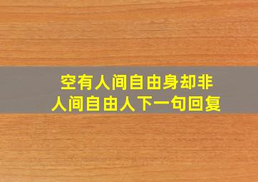 空有人间自由身却非人间自由人下一句回复