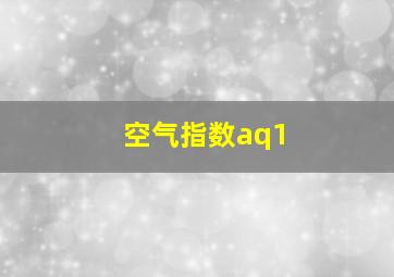 空气指数aq1