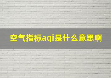 空气指标aqi是什么意思啊