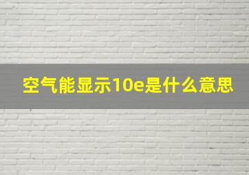 空气能显示10e是什么意思