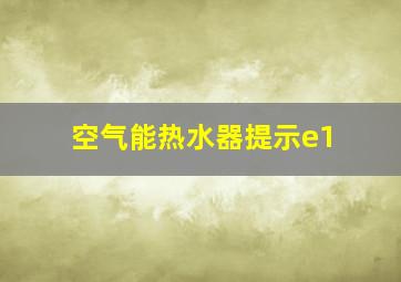 空气能热水器提示e1