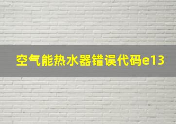 空气能热水器错误代码e13