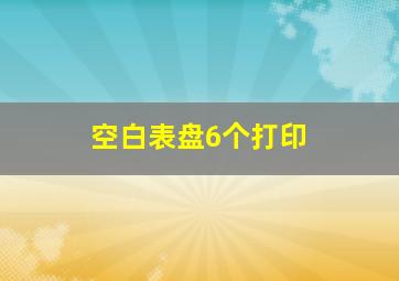 空白表盘6个打印