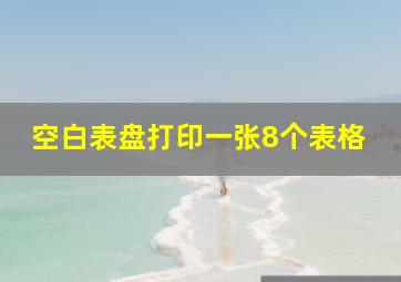 空白表盘打印一张8个表格