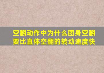 空翻动作中为什么团身空翻要比直体空翻的转动速度快