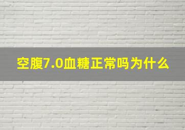 空腹7.0血糖正常吗为什么