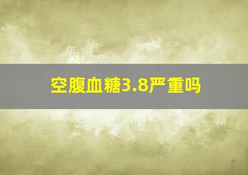 空腹血糖3.8严重吗