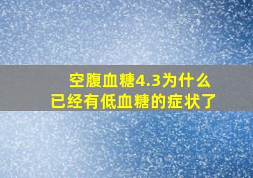 空腹血糖4.3为什么已经有低血糖的症状了