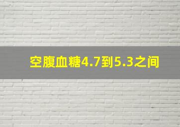 空腹血糖4.7到5.3之间