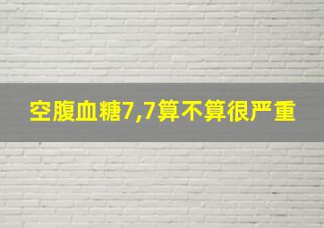 空腹血糖7,7算不算很严重